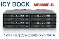 ICY DOCK MB998IP-B全金属8盘2.5" SATA硬盘盒占用1个5.25" 光驱位硬盘模组