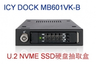 ICY DOCK MB601VK-B 2.5”U.2 NVMe SSD转3.5”硬盘位固态硬盘抽取盒