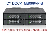 ICY DOCK MB699VP-B全金属4盘位2.5”NVMe U.2 SSD固态硬盘抽取盒